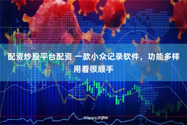 配资炒股平台配资 一款小众记录软件，功能多样用着很顺手