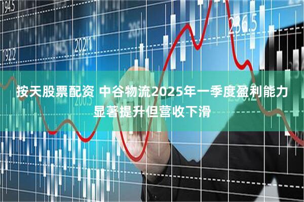 按天股票配资 中谷物流2025年一季度盈利能力显著提升但营收下滑