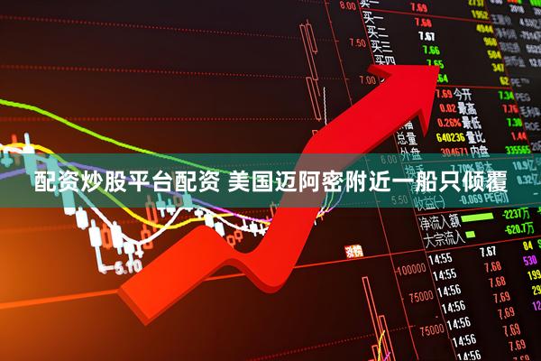 配资炒股平台配资 美国迈阿密附近一船只倾覆