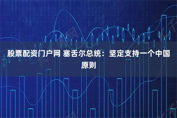股票配资门户网 塞舌尔总统：坚定支持一个中国原则